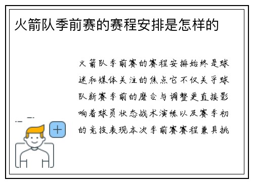火箭队季前赛的赛程安排是怎样的