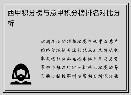 西甲积分榜与意甲积分榜排名对比分析