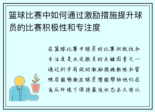 篮球比赛中如何通过激励措施提升球员的比赛积极性和专注度