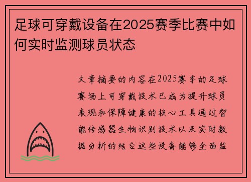 足球可穿戴设备在2025赛季比赛中如何实时监测球员状态