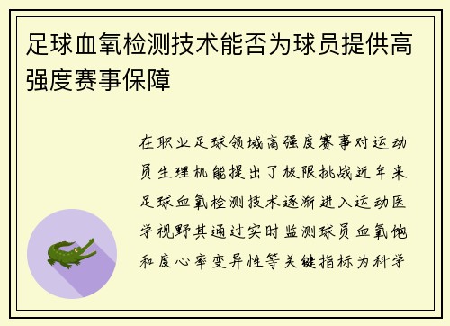 足球血氧检测技术能否为球员提供高强度赛事保障