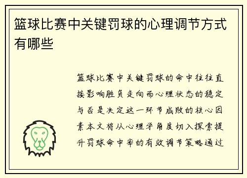 篮球比赛中关键罚球的心理调节方式有哪些