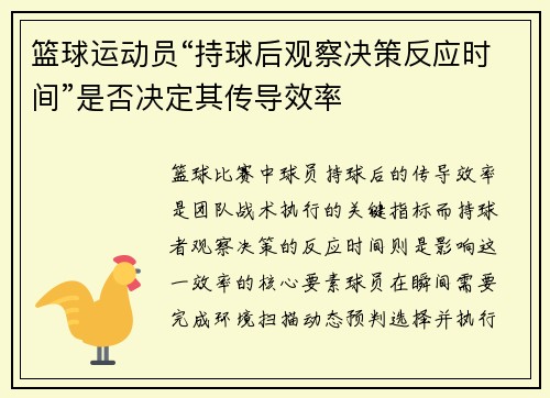 篮球运动员“持球后观察决策反应时间”是否决定其传导效率