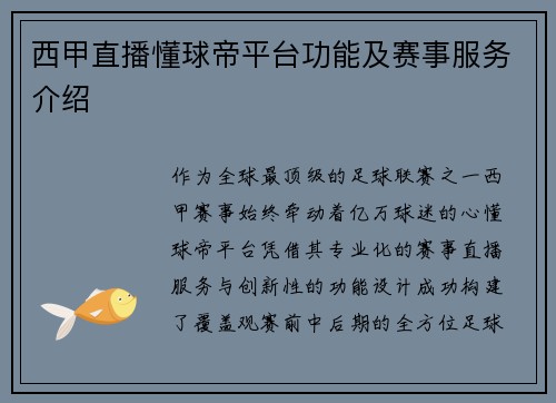 西甲直播懂球帝平台功能及赛事服务介绍