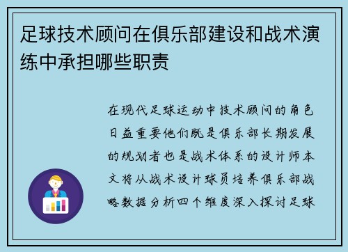 足球技术顾问在俱乐部建设和战术演练中承担哪些职责
