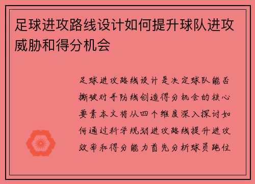足球进攻路线设计如何提升球队进攻威胁和得分机会