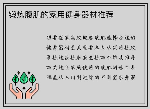 锻炼腹肌的家用健身器材推荐