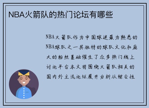 NBA火箭队的热门论坛有哪些