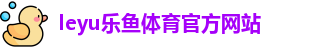 乐鱼